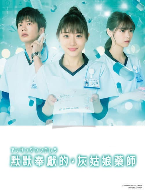 默默奉獻的灰姑娘藥師