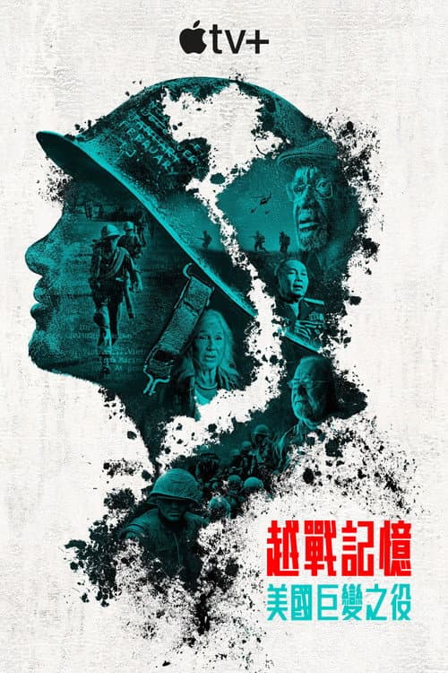 越戰記憶：美國巨變之役