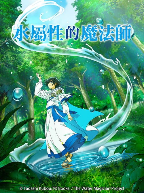 水屬性的魔法師