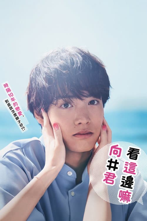 看這邊嘛向井君