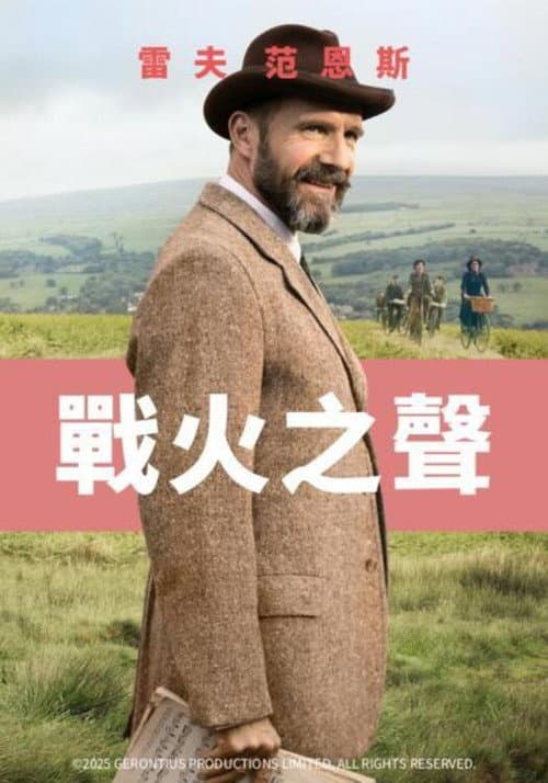 戰火之聲