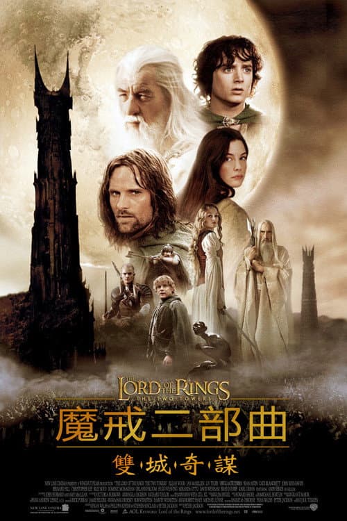 魔戒二部曲:雙城奇謀