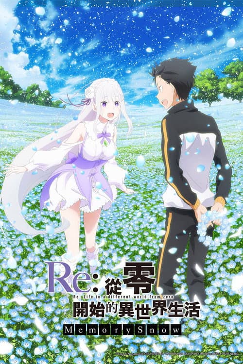 Re：從零開始的異世界生活 Memory Snow