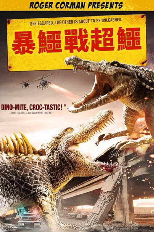 暴鱷戰超鱷
