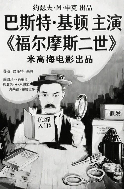 福爾摩斯二世