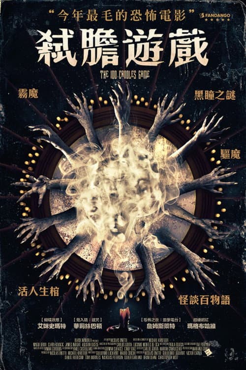 弒膽遊戲