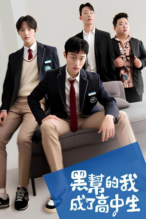 黑幫的我成了高中生