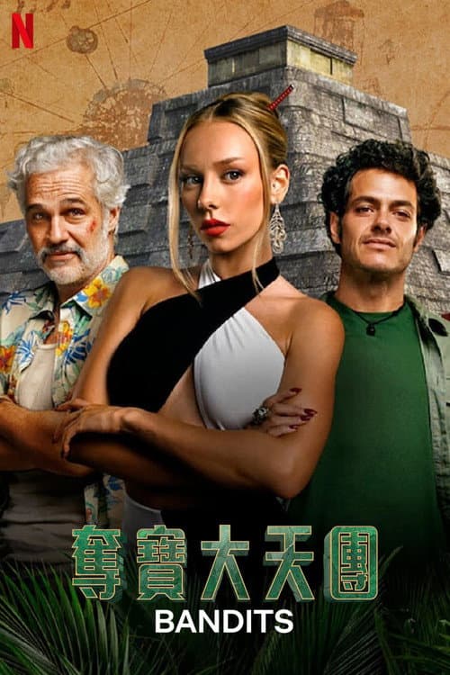 奪寶大天團