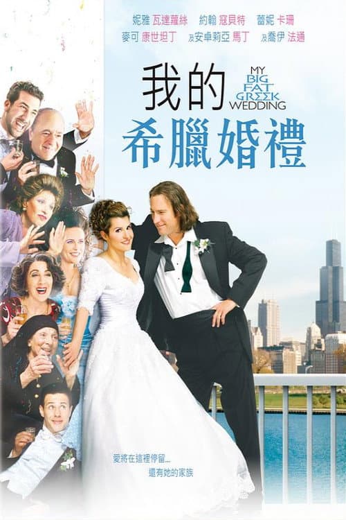 我的希臘婚禮