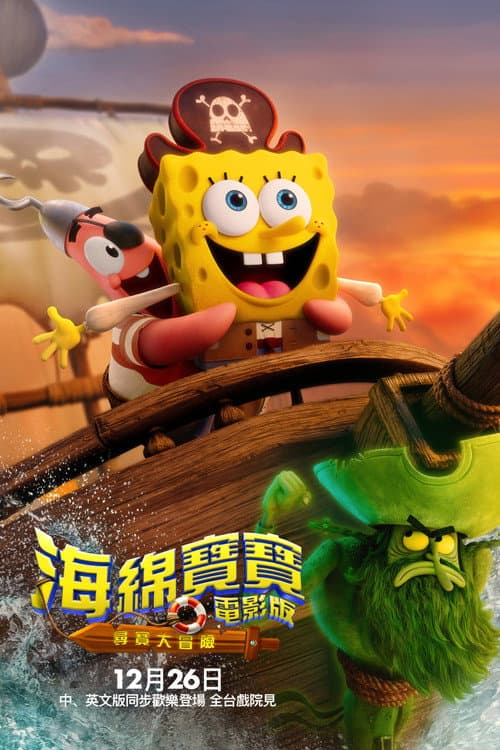 海綿寶寶電影版:尋寶大冒險