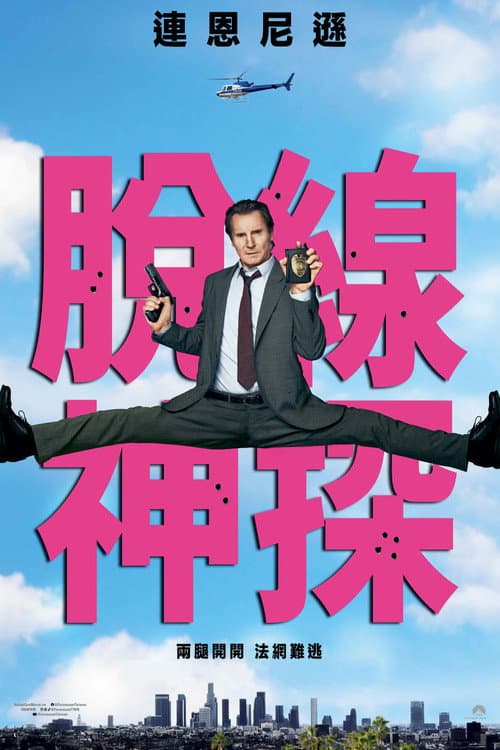 脫線神探