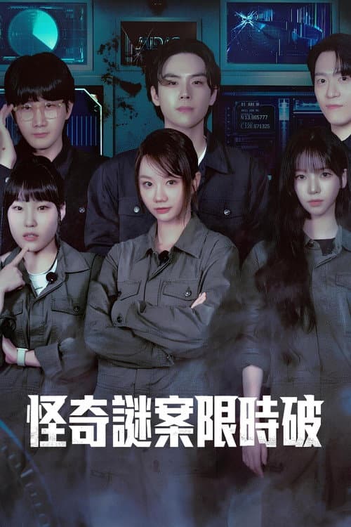 怪奇謎案限時破