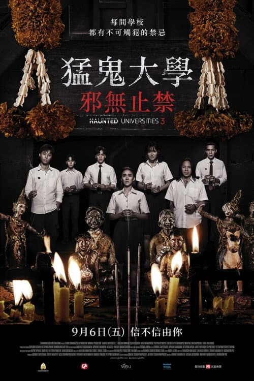 猛鬼大學:邪無止禁