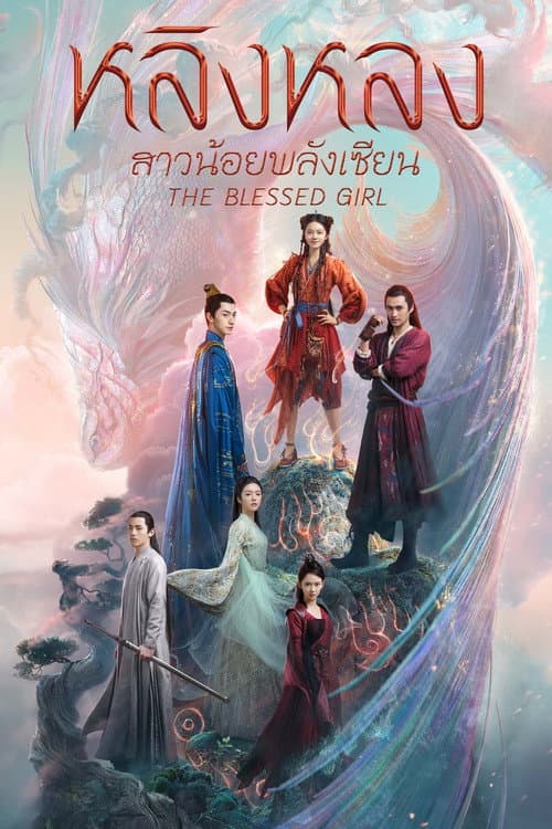 หลิงหลง สาวน้อยพลังเซียน