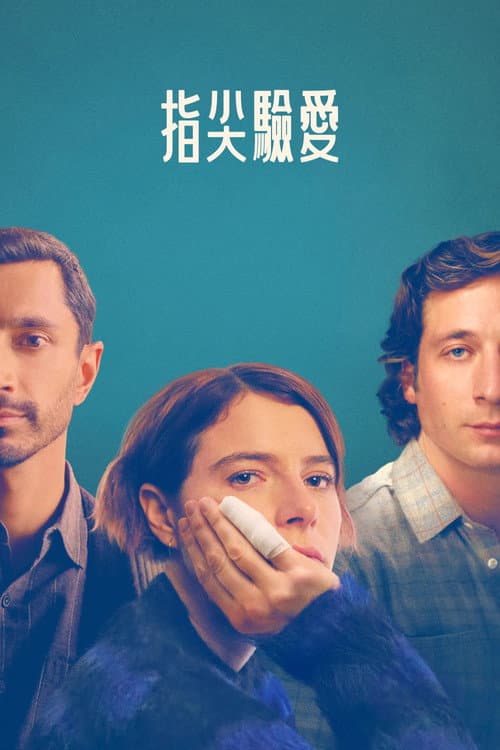 指尖驗愛