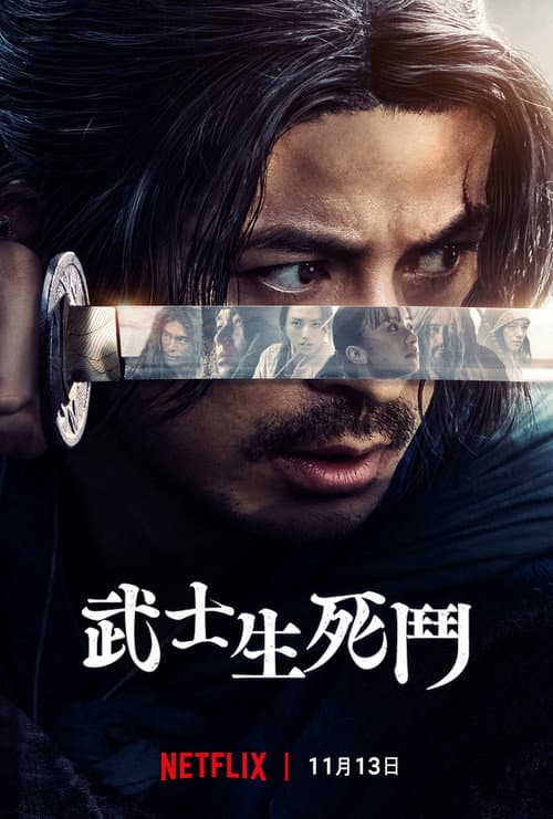 武士生死鬥