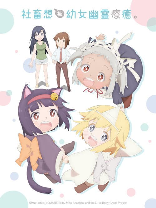 社畜想被幼女幽靈療癒