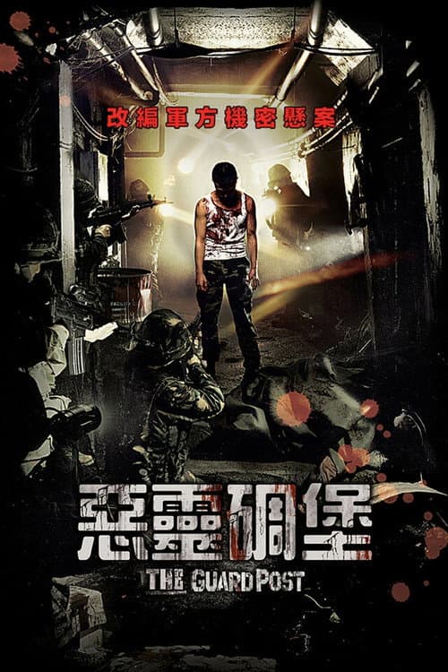 惡靈碉堡