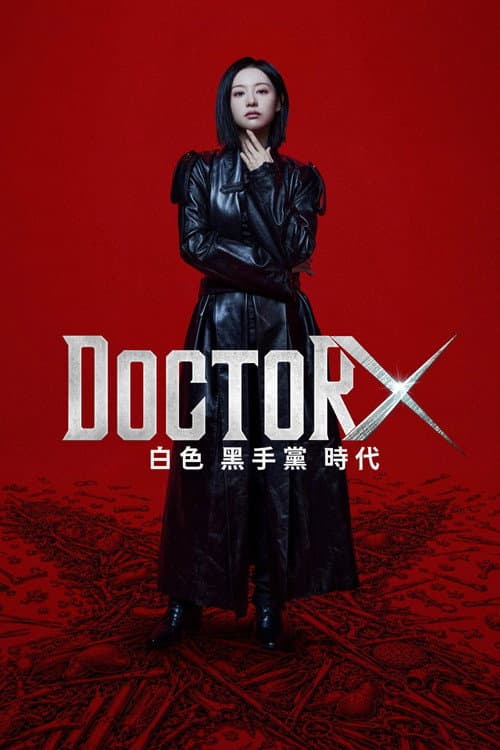 Doctor X：白色黑手黨時代