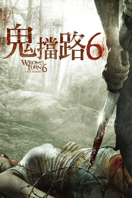 鬼擋路6