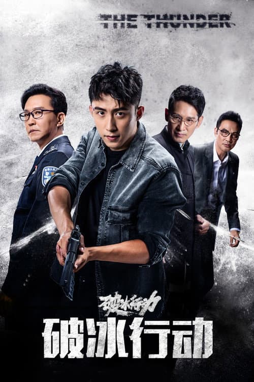 ฝ่าภารกิจพิชิตทรชน