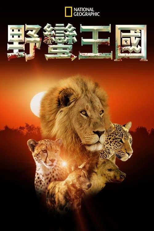 野獸王國