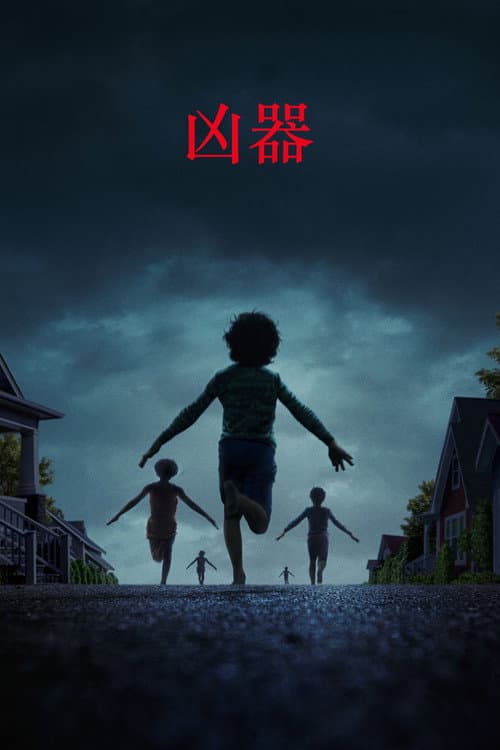 凶器