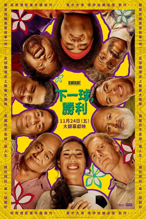 下一球，勝利