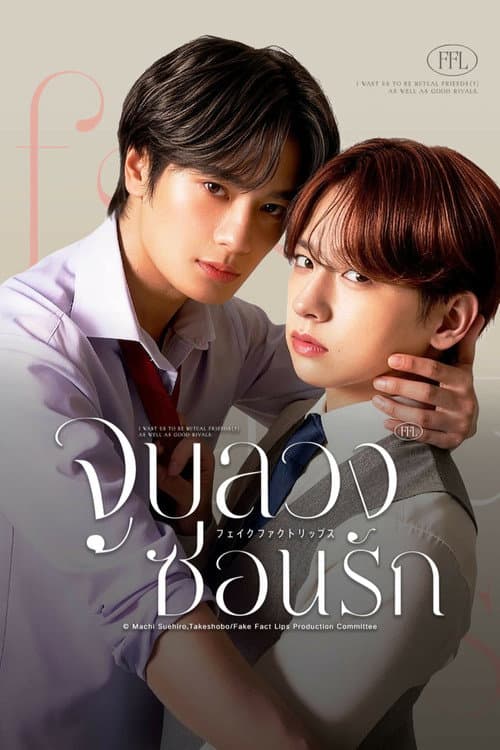 เกมรักลวงใจ
