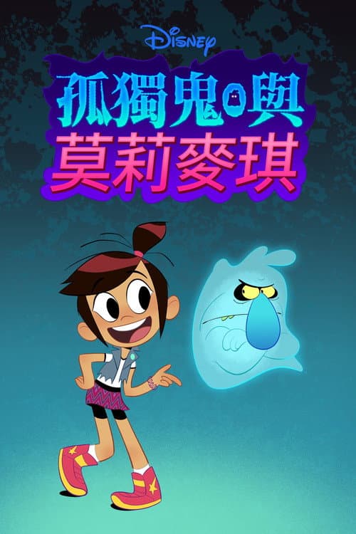 孤獨鬼與莫莉麥琪