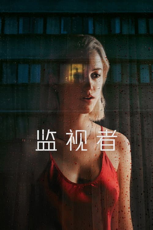 暗夜觀察者