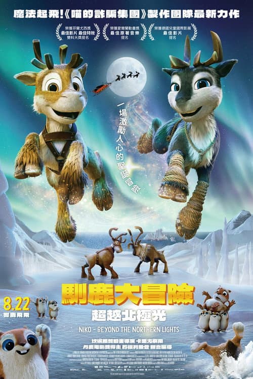 馴鹿大冒險:超越北極光