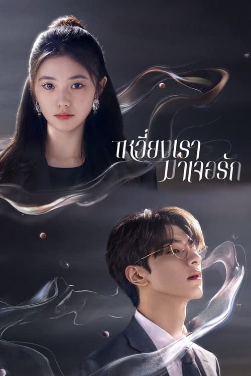เหวี่ยงเรามาเจอรัก