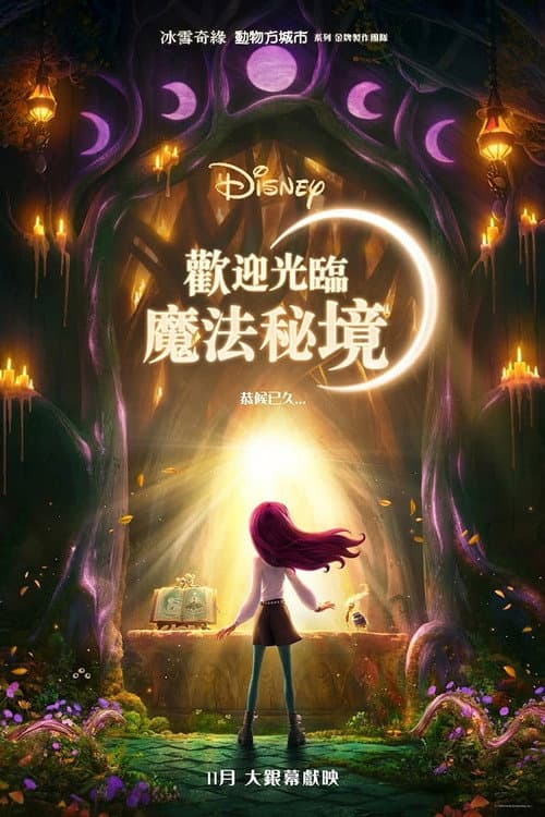 歡迎光臨魔法秘境