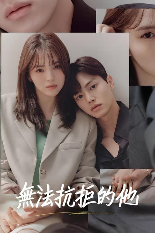 無法抗拒的他