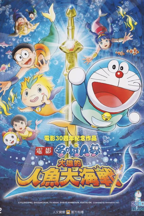 電影哆啦A夢：大雄的人魚大海戰
