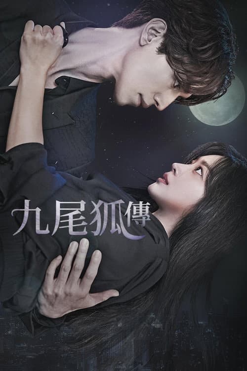 九尾狐傳