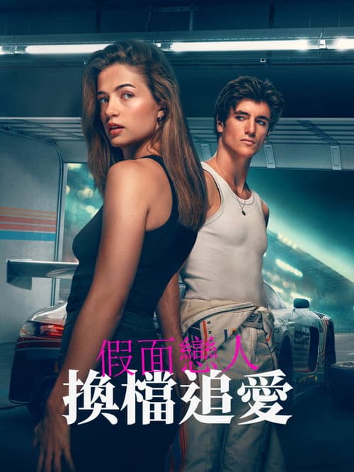 假面戀人：換檔追愛