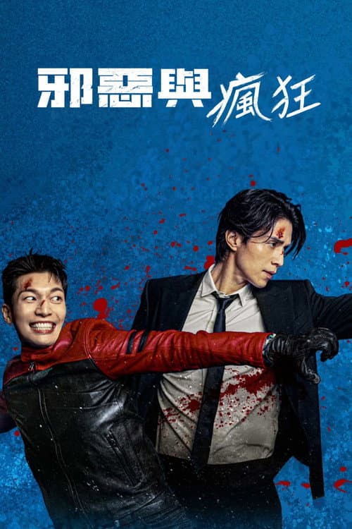邪惡與瘋狂