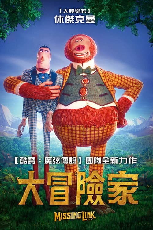 大冒險家