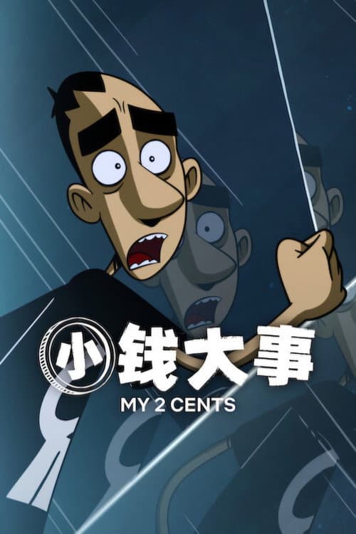 小錢大事