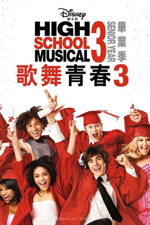歌舞青春3:畢業季