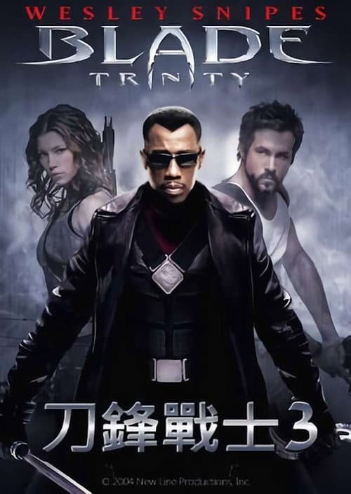 刀鋒戰士3