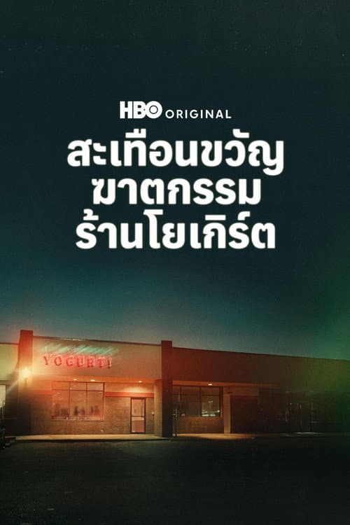 สะเทือนขวัญฆาตกรรมร้านโยเกิร์ต