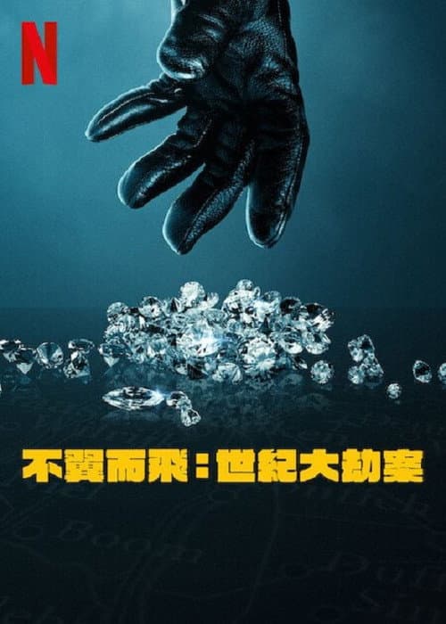 不翼而飛:世紀大劫案