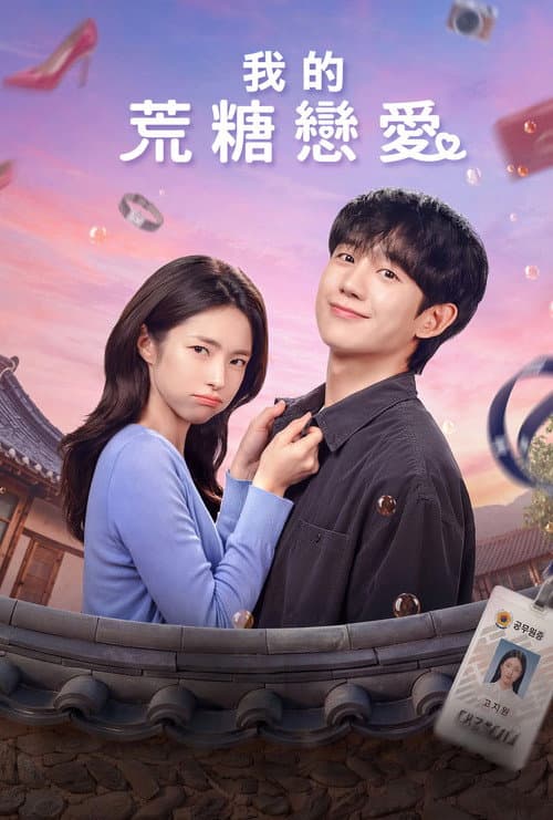 我的荒糖戀愛