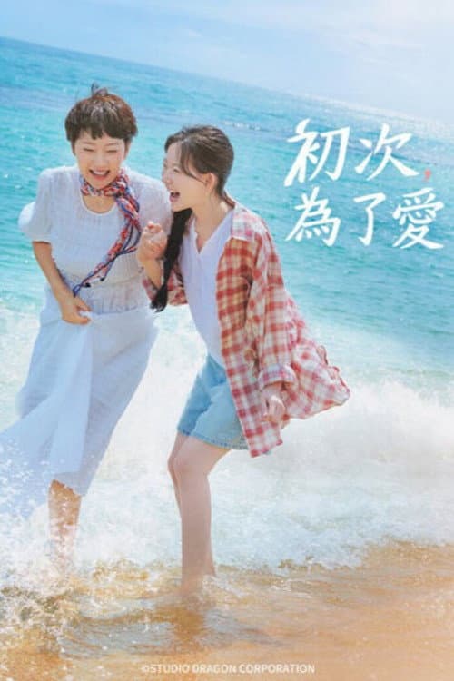 初次,為了愛
