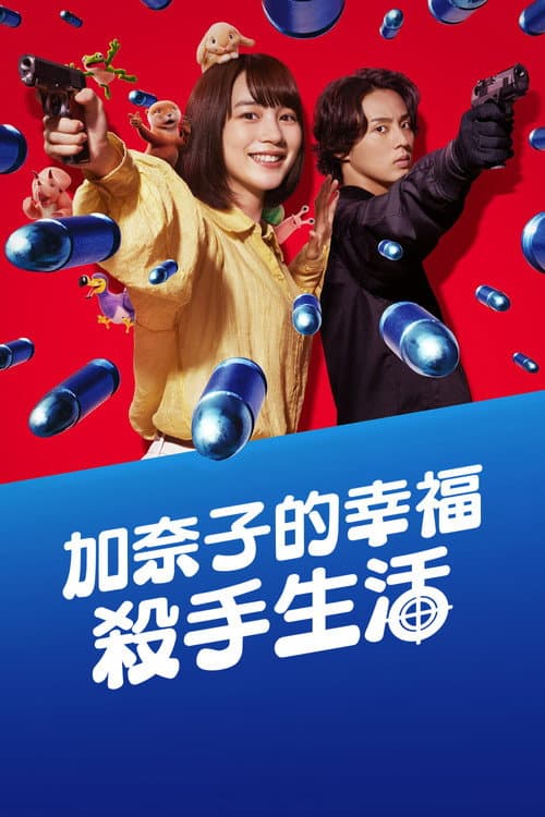 加奈子的幸福殺手生活