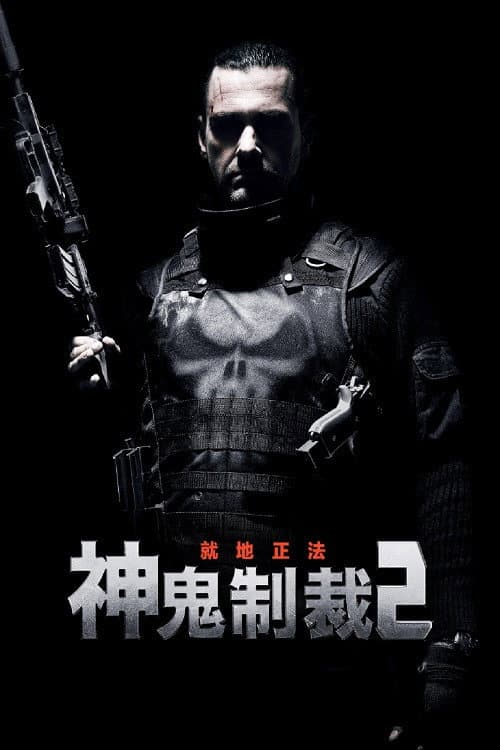 神鬼制裁2:就地正法