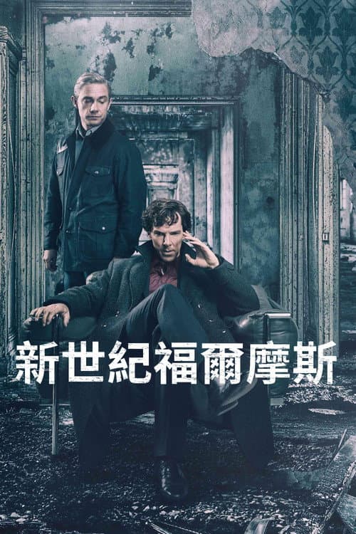 新世紀福爾摩斯